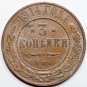 1914 СПБ Russian copper coin 3 kopecks kopeks kopeeks Bit-227 - Nicholas II