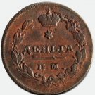 1812 ИМ-ПС Denga Russian Copper Coin Bit-623 - Nicholas II