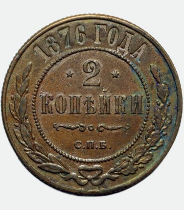 UNC-AU - 1876 &ETH;&iexcl;&ETH;�&ETH;�  Russian 2 kopeck kopek Bit-526 - Alexander II
