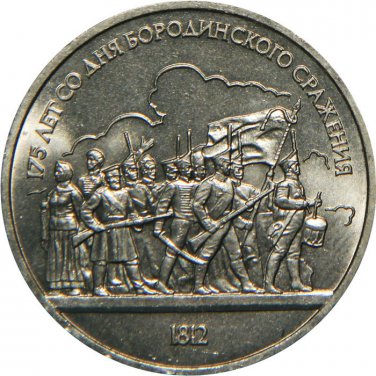 UNC 1987 USSR RUSSIA COIN COMMEMORATIVE 1 RUBLE ROUBLE - Battle of Borodino