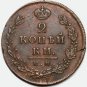 1812 ИМ-ПС 2 kopecks kopeeks kopeks, AU, Cracked planchet Error