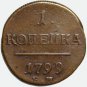 1799 EM 1 kopeck kopek kopeek russian coin  - Paul I