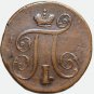 1799 EM 1 kopeck kopek kopeek russian coin  - Paul I