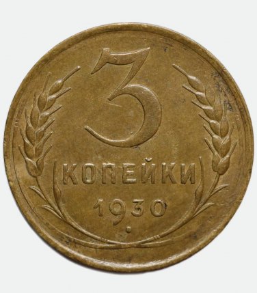 1930 Russian USSR 3 Kopecks kopeks, Adjustment Strike Erros, off center 15%