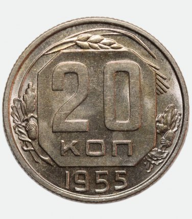 1955 Russian USSR 20 Kopecks kopeks, UNC