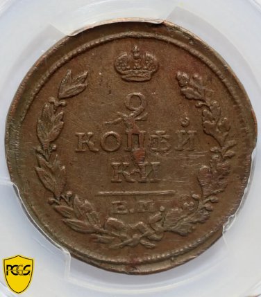1816 Russian Russia coin 2 Kopecks Kopeks EM HM, PCGS AU Detail