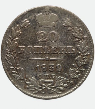 1839 &ETH;&iexcl;&ETH;�&ETH;�-&ETH;�&ETH;� 20 Kopecks kopeeks kopeks, Big Ribbon, Russian silver coin