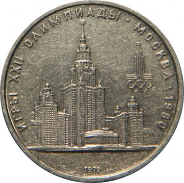 UNC 1979 USSR RUSSIA COIN COMMEMORATIVE RUBLE ROUBLE Olympic Games - University