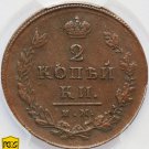 1812 Russian Russia coin 2 Kopecks Kopeks СПБ ПС, PCGS AU Detail