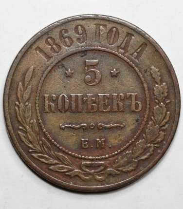 VF 1869 EM 5 kopeks kopecks kopeeks russia copper coin - Alexander II