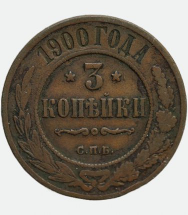 1900 &ETH;&iexcl;&ETH;�&ETH;� Russian copper coin 3 kopecks kopeks kopeeks Bit-299 - Nicholas II