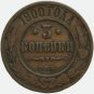 1900 СПБ Russian copper coin 3 kopecks kopeks kopeeks Bit-299 - Nicholas II