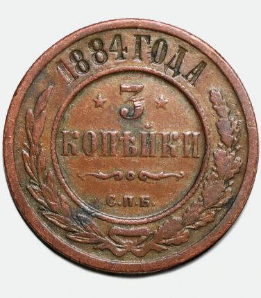 1884 Russian Russia coin &ETH;&iexcl;&ETH;�&ETH;� 3 kopecks kopeks kopeeks, VF, Alexander III