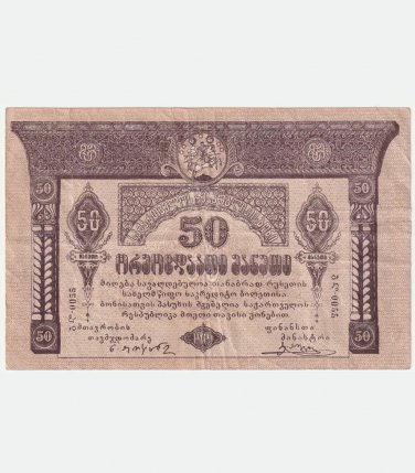 1919 Georgia 50 Roubles Banknote Bill Papper Money, VF