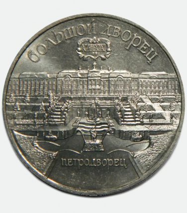 UNC 1990 USSR RUSSIA COIN COMMEMORATIVE 5 RUBLES ROUBLES - Peterhof
