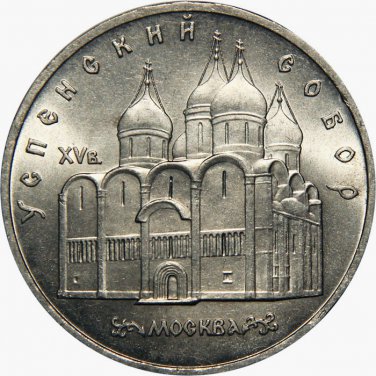 UNC 1990 USSR RUSSIA COIN COMMEMORATIVE 5 RUBLES ROUBLES - DORMITIO CATHEDRAL