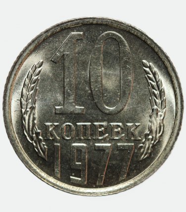 1977 Russian USSR 10 Kopecks kopeks, BU