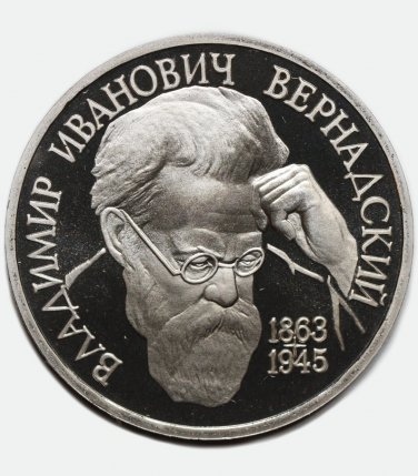 1993 russian coin 1 rouble &acirc;��Vladimir Ivanovich Vernadsky&acirc;��, PROOF, With mintmark