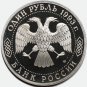 1993 russian coin 1 rouble &acirc;��Vladimir Ivanovich Vernadsky&acirc;��, PROOF, With mintmark