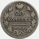 1820 Russian silver coin СПБ-ПД 20 Kopecks kopeeks kopeks - Alexander I