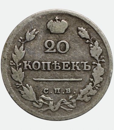 1820 Russian silver coin &ETH;&iexcl;&ETH;�&ETH;�-&ETH;�&ETH;� 20 Kopecks kopeeks kopeks - Alexander I