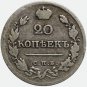 1820 Russian silver coin СПБ-ПД 20 Kopecks kopeeks kopeks - Alexander I