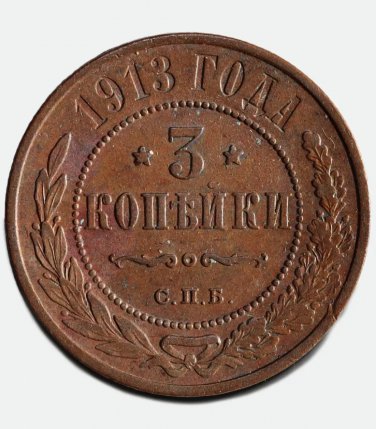 1913 &ETH;&iexcl;&ETH;�&ETH;� 3 kopecks kopeks XF Russian Copper Coin Bit-226- Nicholas II
