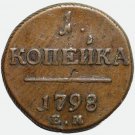 1798 EM 1 kopeck kopek kopeek russian coin  - Paul I