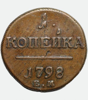1798 EM 1 kopeck kopek kopeek russian coin  - Paul I