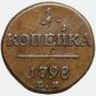 1798 EM 1 kopeck kopek kopeek russian coin  - Paul I