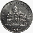 UNC 1991 USSR RUSSIA COIN COMMEMORATIVE 5 RUBLES ROUBLES - ARCHANGEL CATHEDRAL