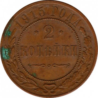 Hight grade 1915 RUSSIA COIN, 2 KOPECKS KOPEEKS KOPEKS - NICHOLAS II