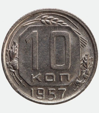 1957 Russian USSR 10 Kopecks kopeks, BU