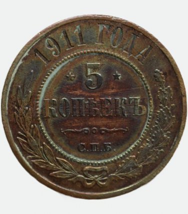 1911 &ETH;&iexcl;&ETH;�&ETH;� Russian copper coin 5 kopecks kopeks kopeeks Bit-210 - Nicholas II