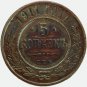 1911 СПБ Russian copper coin 5 kopecks kopeks kopeeks Bit-210 - Nicholas II