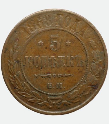 1868 EM Russian copper coin 5 kopecks kopeks kopeeks  - Alexander II