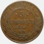1868 EM Russian copper coin 5 kopecks kopeks kopeeks  - Alexander II