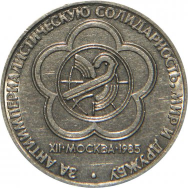 UNC 1985 USSR RUSSIA COIN COMMEMORATIVE 1 RUBLE ROUBLE - Festival of Students