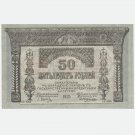 50 Roubles 1918 Russia Transcaucasian Commisariat Banknote Bill Papper Money, AU