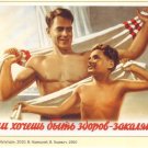 USSR Postcard. If you want to be healthy, get hardener! Moscow 1950 collectible