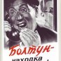 Vigilance is our weapon! Being a chatterbox is a gift to the enemy! / 1954
