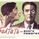 USSR Postcard. Careless talk - enemy’s help! . PROPAGANDA Communism Moscow 1954s