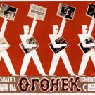 Soviet Constructivist posters / Subscribe to the "Ogonek" and its supplements... / 1926 Soviet Constructivist posters / Subscribe to the "Ogonek" and its supplements... / 1926