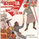 Poster «The 8 of March-the day of revolt of working women against the kitchen slavery»