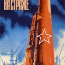 Always on guard Moscow 1965 poster rocket at launch