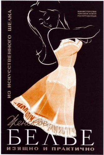 Poster / Soviet means excellent! Rayon lingerie. Elegant and practical