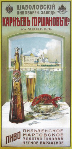 Poster &Acirc;&laquo;The Shabolov's brewery. Karneev, Gorshanov & Co. in Moscow&Acirc;&raquo; 1896 #31401