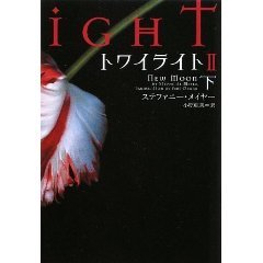 NEW Japanese Twilight: New Moon 2 by Stephenie Meyer