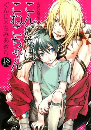 Togainu no chi doujinshi / Inugata Summit / Gunji x Akira