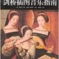 The Cambridge Illustrated Guide Of Music 剑桥插图音乐指南